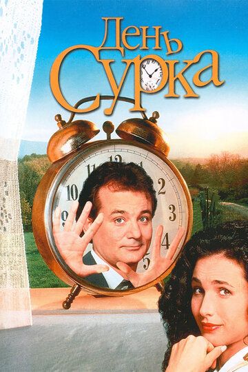 День сурка (1993) смотреть онлайн День сурка (1993) смотреть онлайн