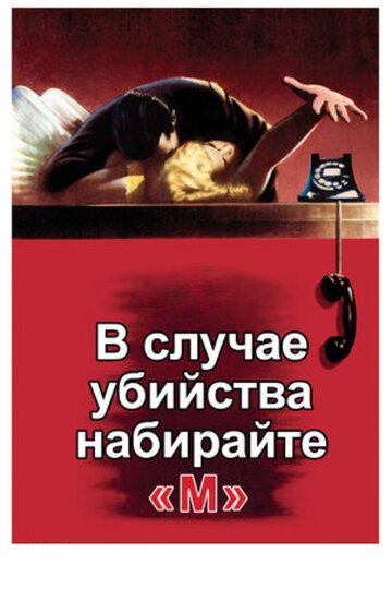 В случае убийства набирайте «М» (1954) смотреть онлайн В случае убийства набирайте «М» (1954) смотреть онлайн