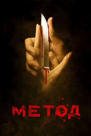 Метод (2015) смотреть онлайн Метод (2015) смотреть онлайн