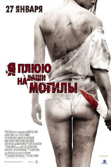 Я плюю на ваши могилы (2010) смотреть онлайн Я плюю на ваши могилы (2010) смотреть онлайн