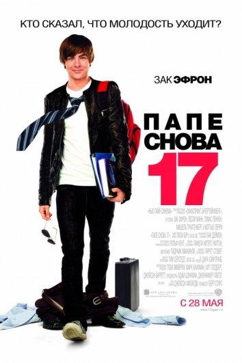 Папе снова 17 (2009) смотреть онлайн Папе снова 17 (2009) смотреть онлайн