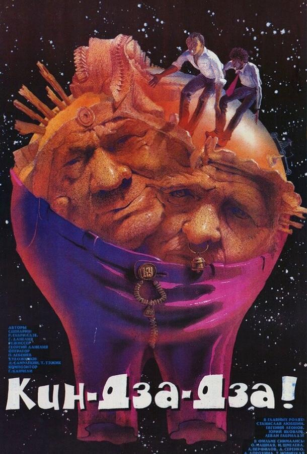 Кин-дза-дза! (1986) смотреть онлайн